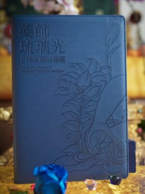 The Great Prayers of Seven Medicine Buddhas<br>药师琉璃光七佛本愿功德经