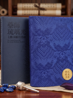 Collector’s Edition Medicine Buddha Sutra (with Free Elegant Book Cover)<br>珍藏版药师经 (赠送精美书套)