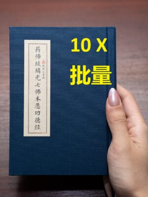 <b>10x</b> A5-size Great Medicine Buddhas sutra. <b>10 本</b> (A5 尺寸)药师经