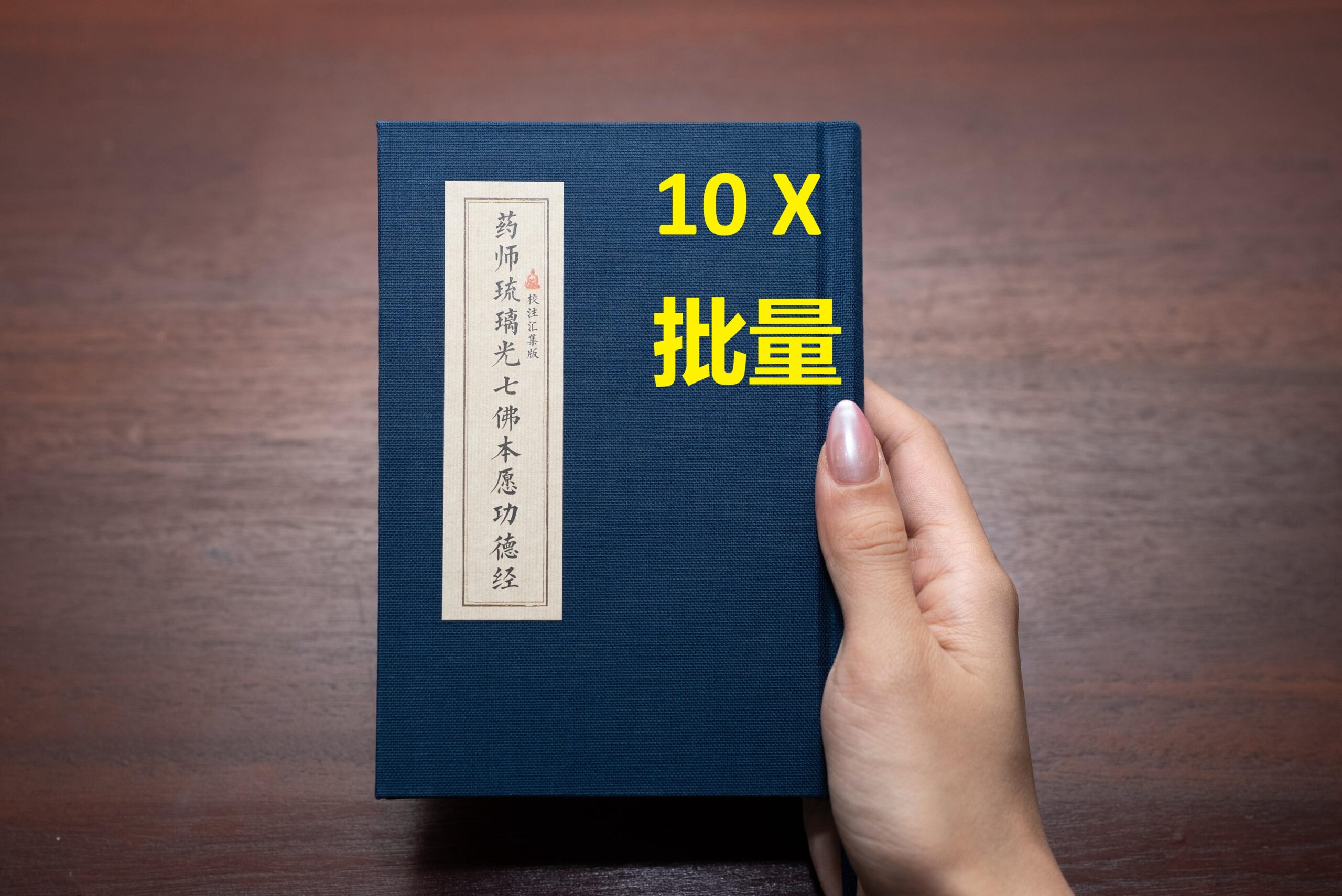 <b>10x</b> A5-size Great Medicine Buddhas sutra. <b>10 本</b> (A5 尺寸)药师经