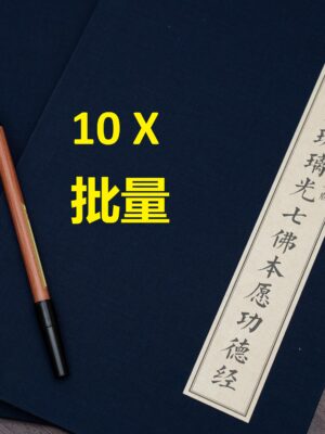 10X_Medicine Buddha Premium Copy Booklet<br>10本批量_精装版药师7佛抄经本。