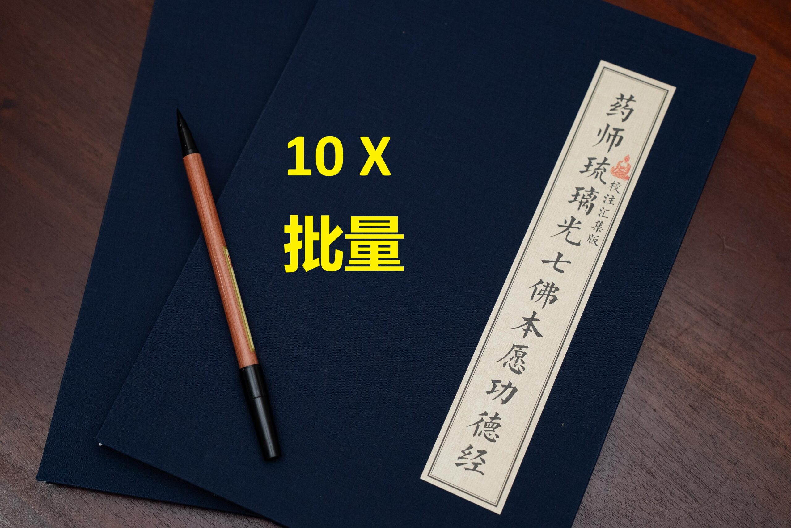 10X_Medicine Buddha Premium Copy Booklet<br>10本批量_精装版药师7佛抄经本。